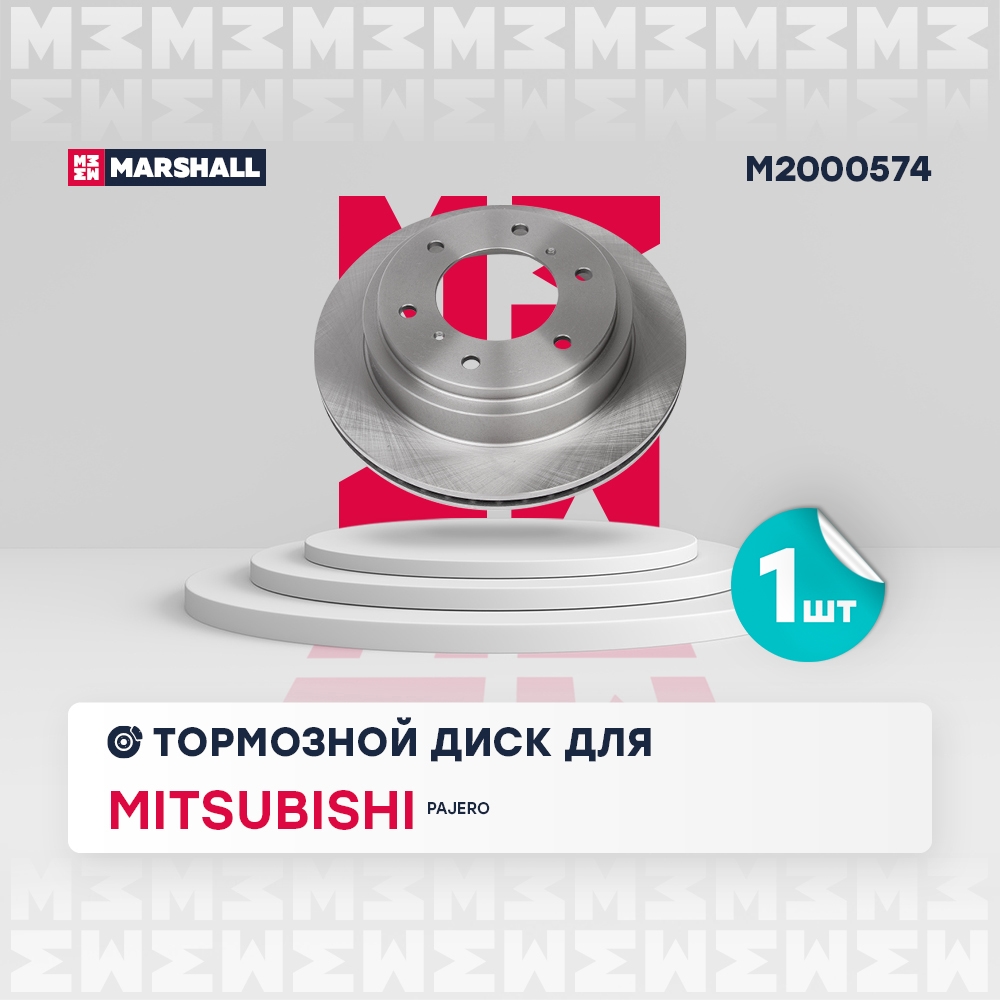 MARSHALL M2000574 Диск тормозной