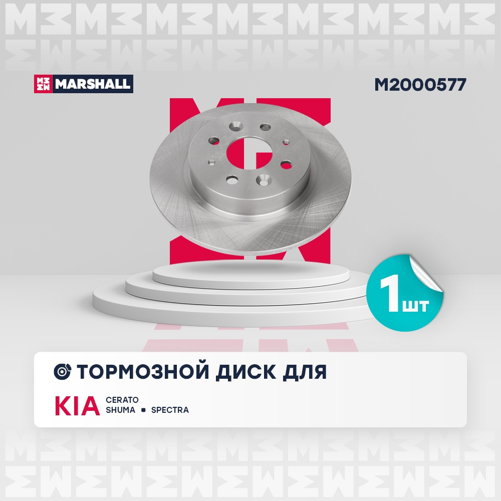 MARSHALL M2000577 Диск тормозной задний 260,5x10 KIA SHUMA: I 96-, II 01- (M2000577)