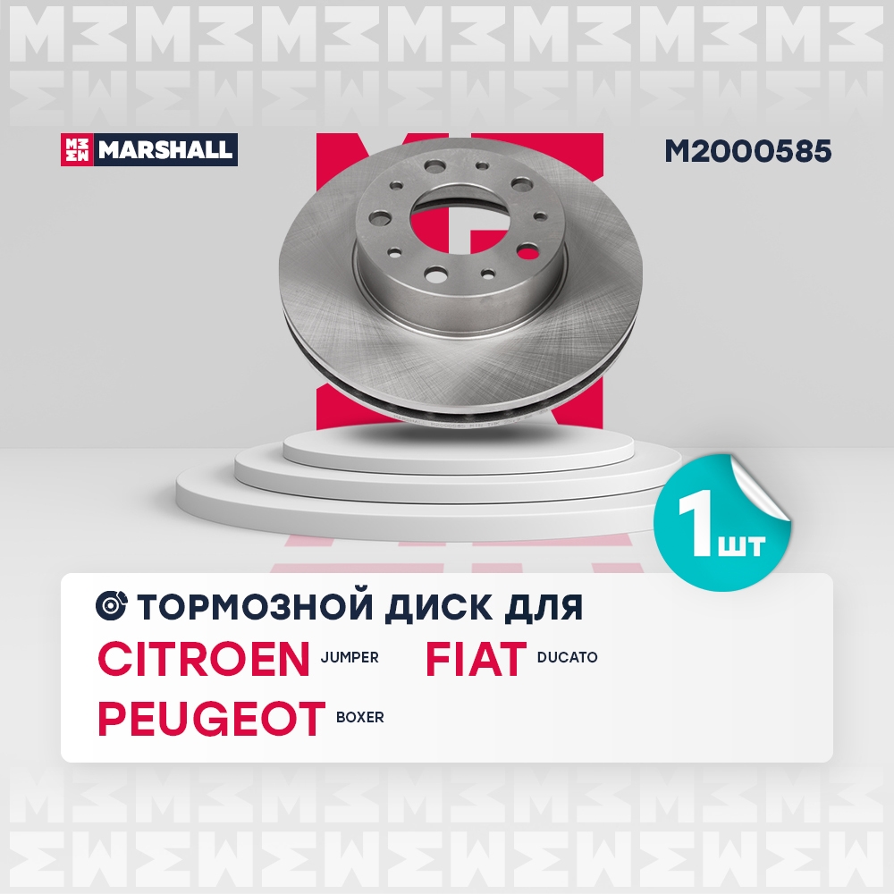 MARSHALL M2000585 Тормозной диск передн. Citroen Jumper 06-, Fiat Ducato 06-, Peugeot Boxer 05-