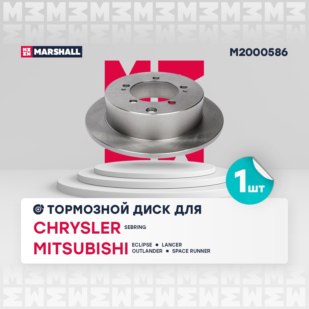 MARSHALL M2000586 Диск тормозной задний 262x10 MITSUBISHI ECLIPSE 94- LANCER 95- OUTLANDER 02- SPACE RUNNER 99- (M2000