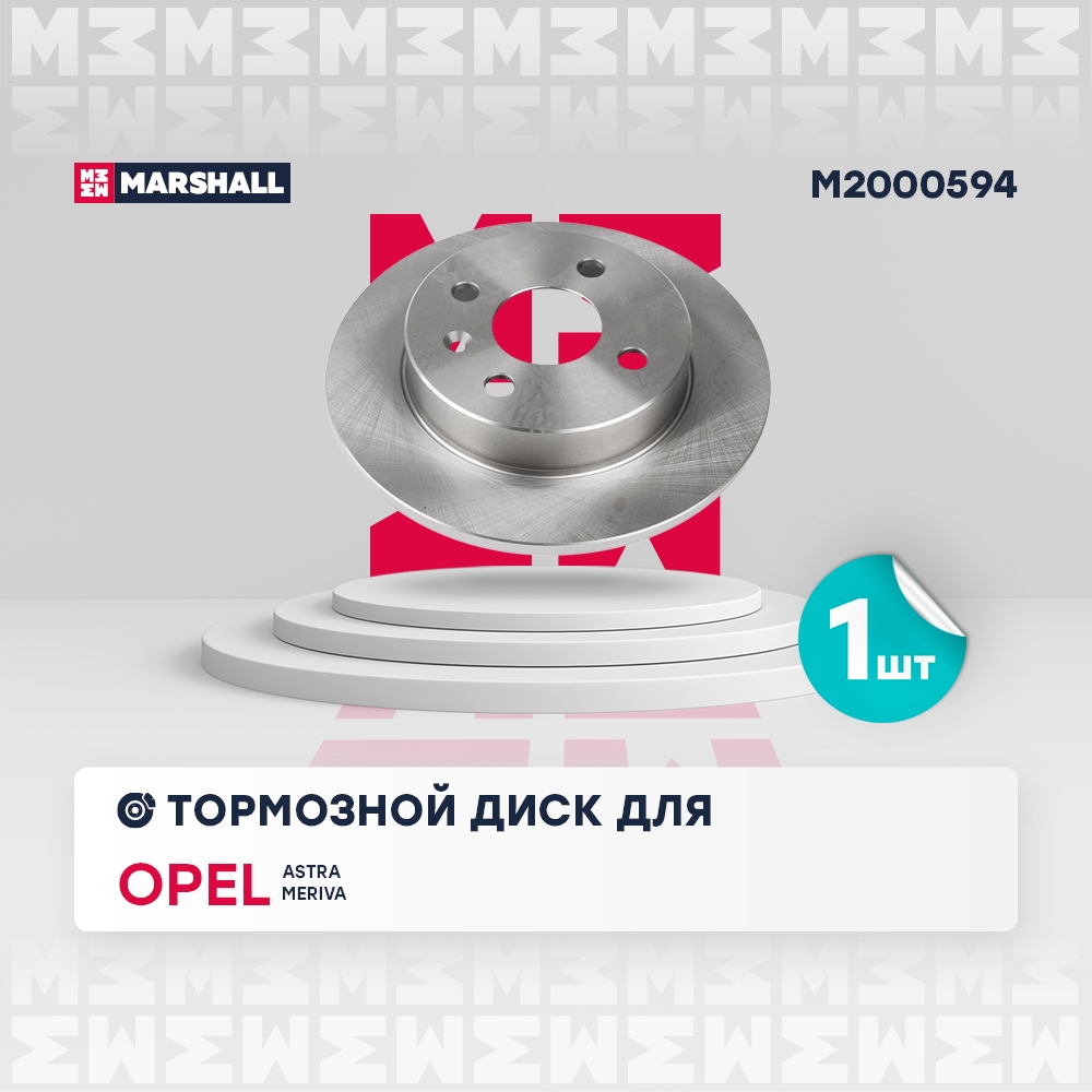 MARSHALL M2000594 Диск тормозной задний 240x10 OPEL ASTRA: F 91-, G 98-, H 04-  COMBO: C 01-  MERIVA: A 03- (M2000594)