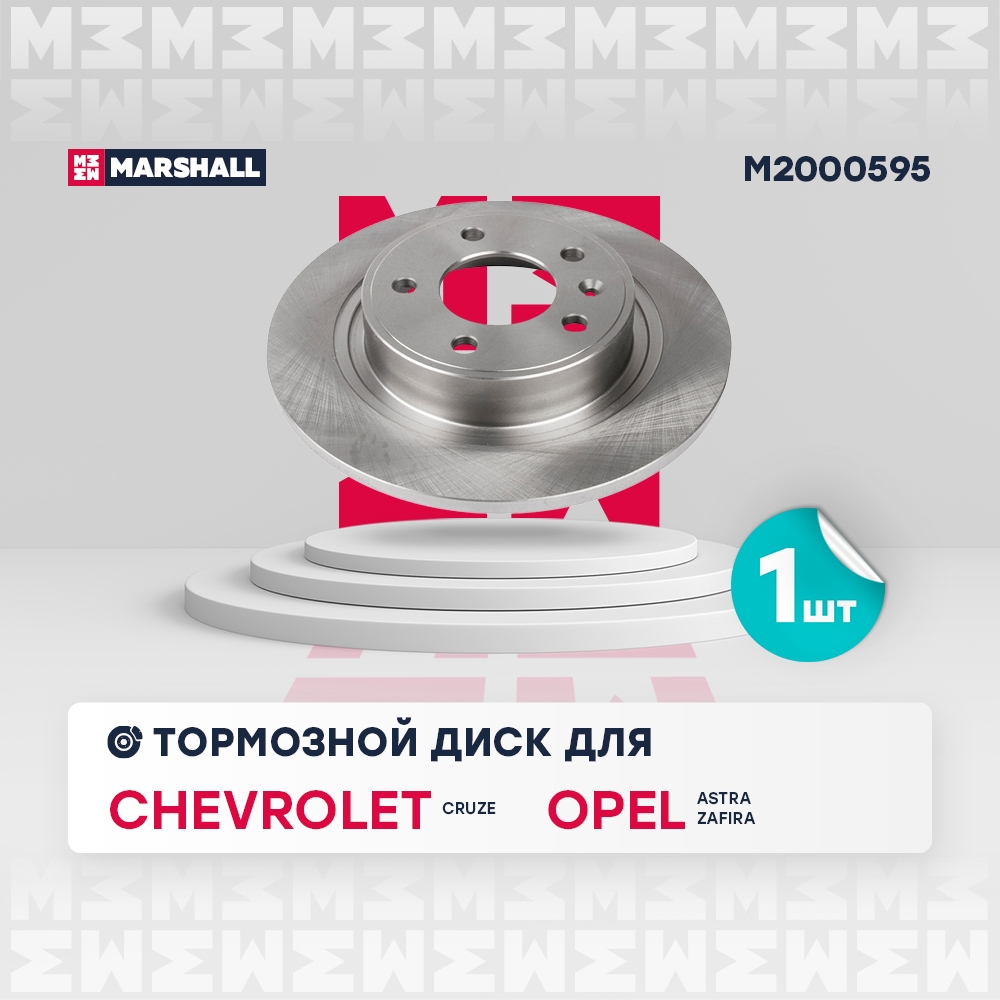 MARSHALL M2000595 Тормозной диск задн. Chevrolet Cruze 09-, Opel Astra J 09- / Zafira C 11- (M2000595)