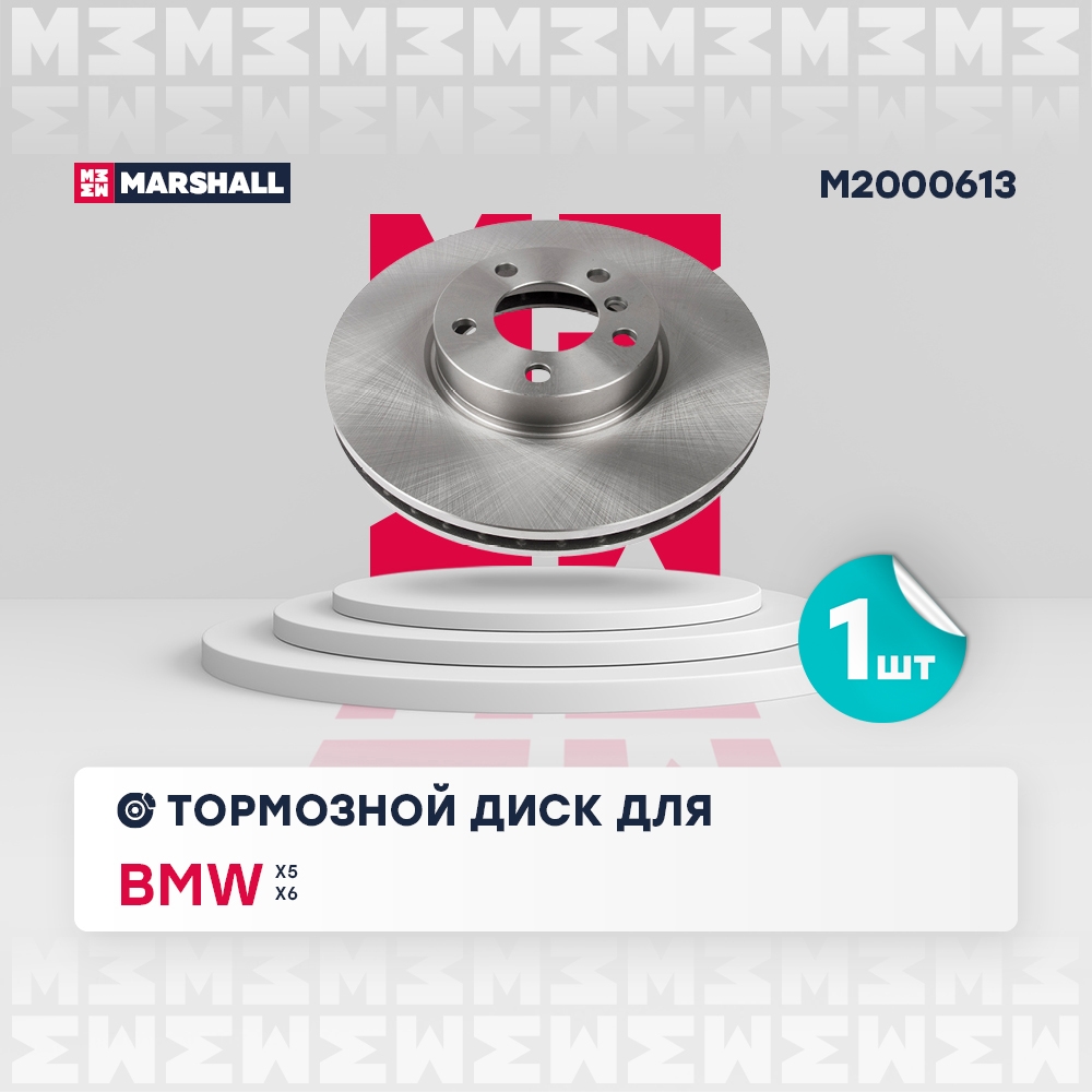 MARSHALL M2000613 Диск тормозной передний 331,9x30 BMW X5 06- X6 07- (M2000613)