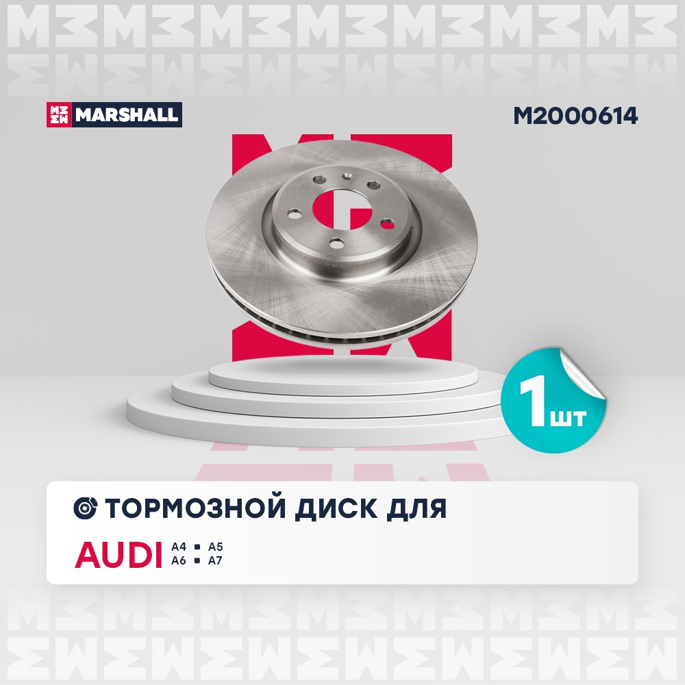 MARSHALL M2000614 Тормозной диск передн. Audi A4 B8 07-  A5 8T 07-  A6 C7 10-  A7 4G 10-  Q5 8R 08-M2000614
