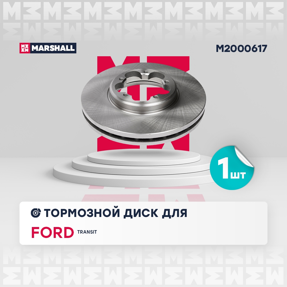 MARSHALL M2000617 Тормозной диск передн. Ford Transit VIII 13- с задними одинарными шинами M2000617