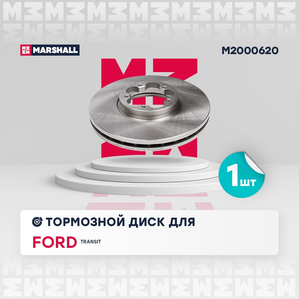 MARSHALL M2000620 Тормозной диск передн. Ford Transit VIII 13- с задними одинарными шинами M2000620