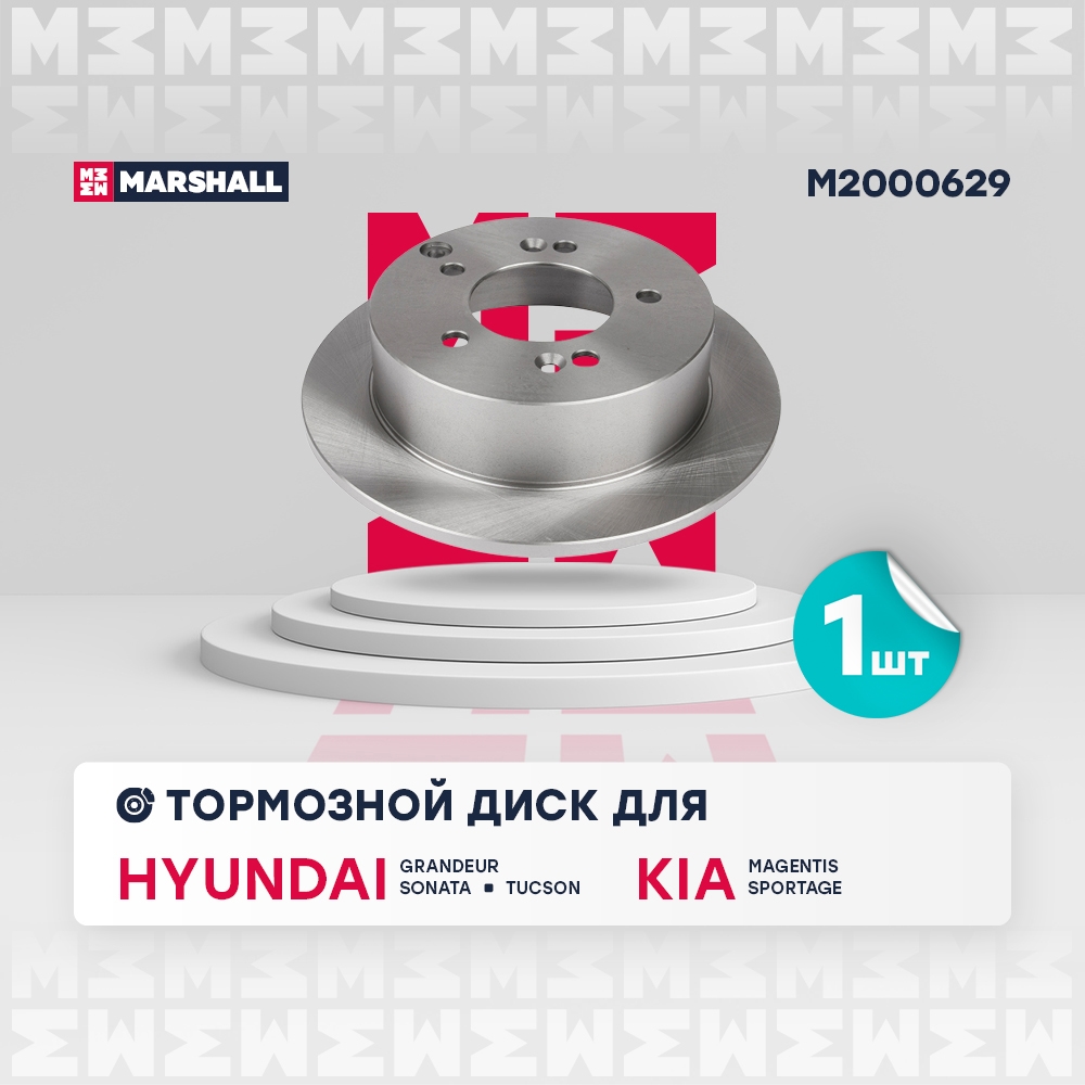 MARSHALL M2000629 Тормозной диск задний Hyundai Grandeur 92-Sonata IV, V 98-, Kia Sportage II 04- (M2000629)