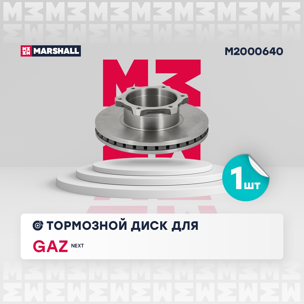 MARSHALL M2000640 Тормозной диск передн. GAZ Next 13- M2000640