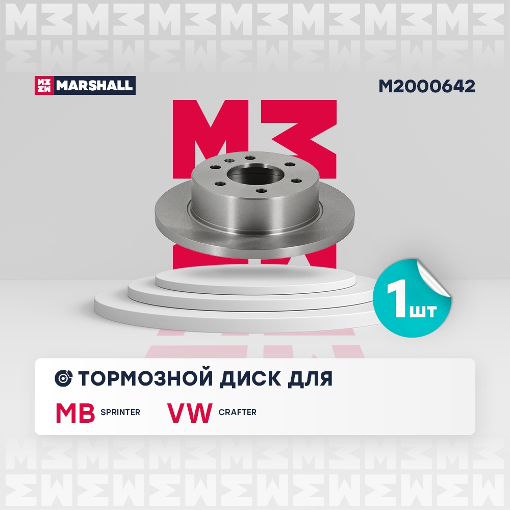 MARSHALL M2000642 Тормозной диск задн. MB Sprinter II (906) 06-, VW Crafter I 06- (M2000642)