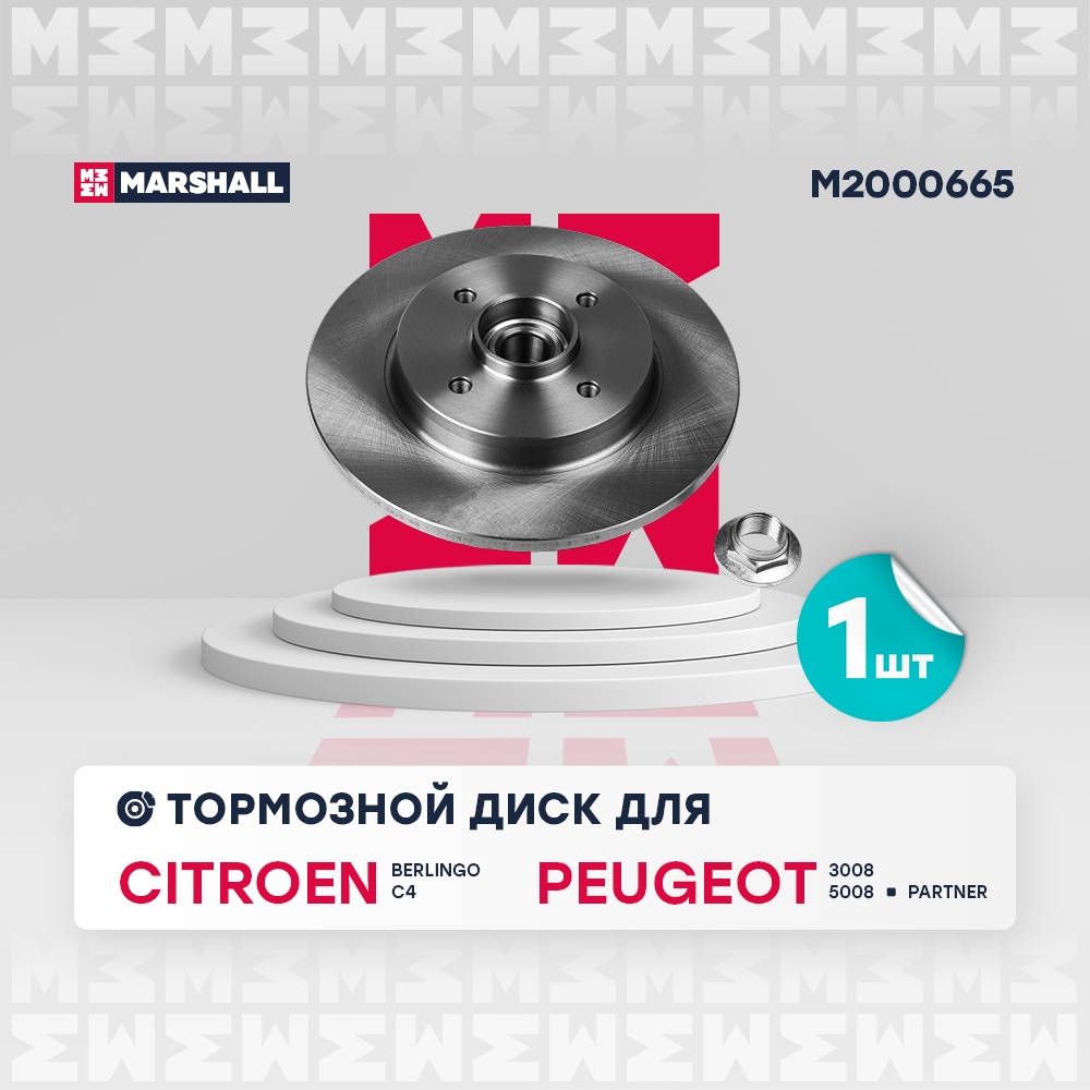 MARSHALL M2000665 Диск тормозной CITROEN BERLINGO/C4/PEUGEOT 308/PARTNER 06- задний с подшип.с АБС