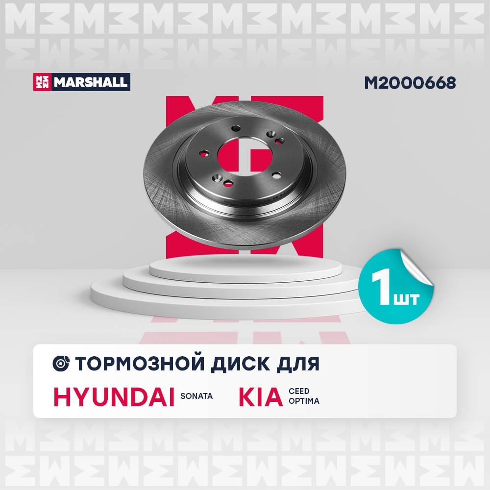 MARSHALL M2000668 Тормозной диск задн. Hyundai Sonata VII 14-, Kia Ceed III 18- / Optima III, IV 10- (M2000668)
