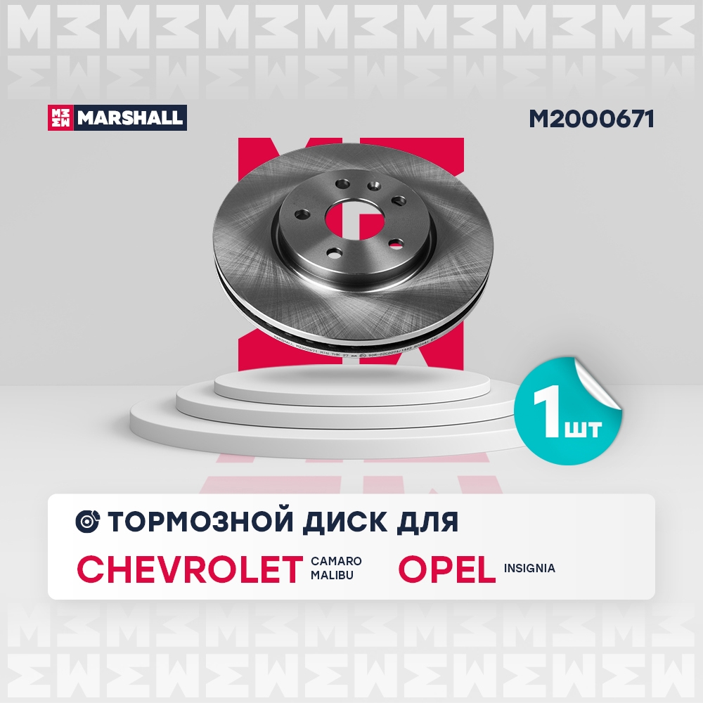 MARSHALL M2000671 Тормозной диск передн. Chevrolet Camaro 11- / Malibu 12-, Opel Insignia 08- (M2000671)
