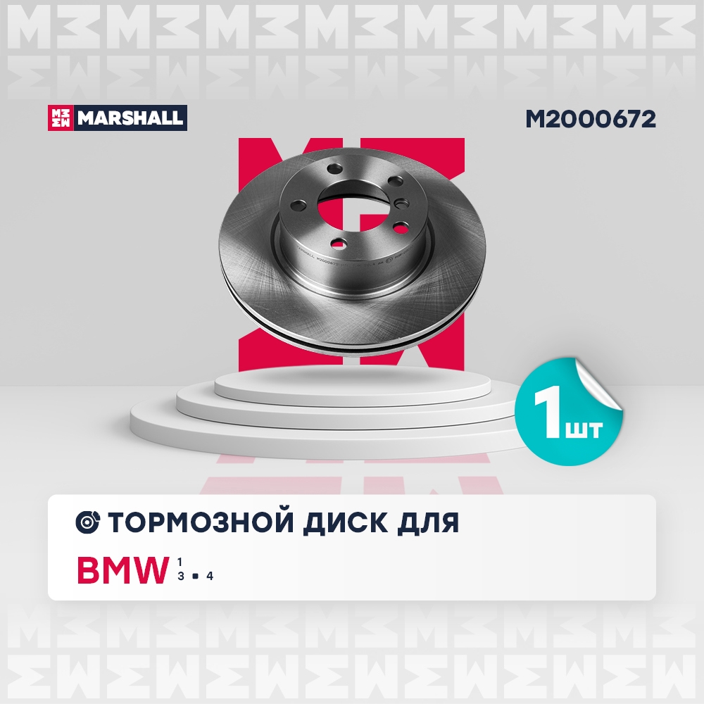 MARSHALL M2000672 Тормозной диск передн. BMW 1 (F20, F21) 10- / 3 (F30, F80) 11- / 4 (F32-F36) 13- (M2000672)