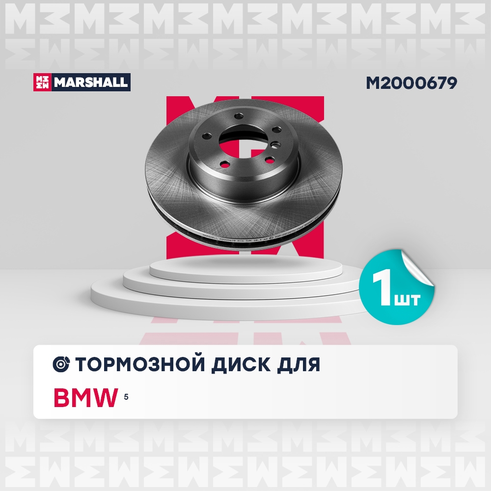 MARSHALL M2000679 Тормозной диск передн. BMW 5 E60-E64 01- M2000679