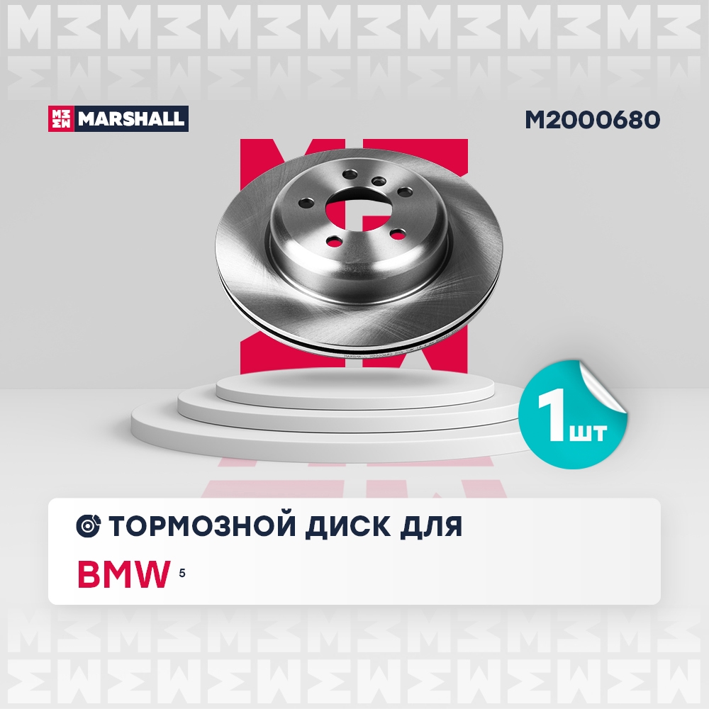 MARSHALL M2000680 Диск тормозной задний 330x20 BMW 5: VI (F10/F11/F07) 09- (M2000680)
