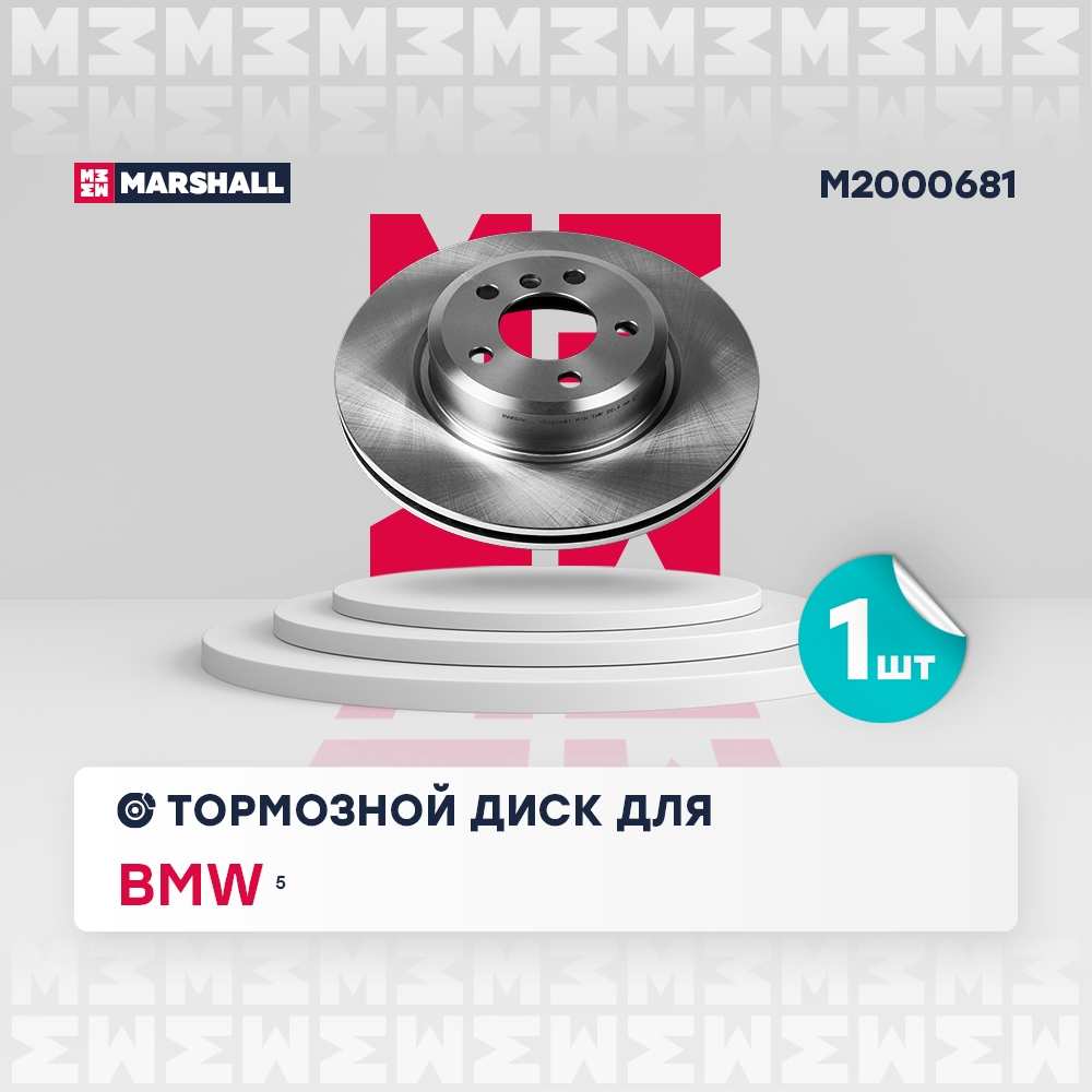 MARSHALL M2000681 Диск тормозной BMW 5 F10/11 10- передний вент. D 330мм.