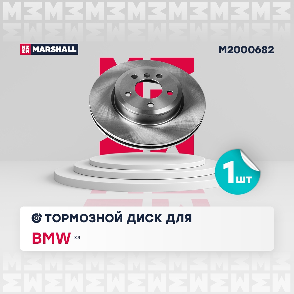 MARSHALL M2000682 Тормозной диск передн. BMW X3 E83 03- M2000682