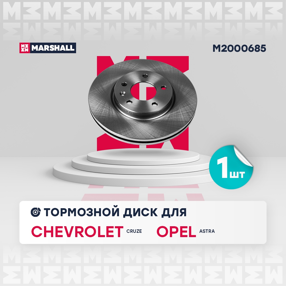 MARSHALL M2000685 Тормозной диск передн. Chevrolet Cruze I 09-, Opel Astra J 10- (M2000685)