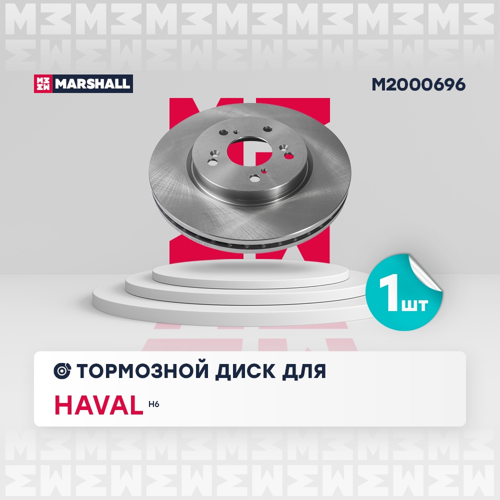 MARSHALL M2000696 Диск тормозной передний 296x28 HAVAL H6: I 14-  M6: II 21-  GREAT WALL HOVER H6: I 11- (M2000696)