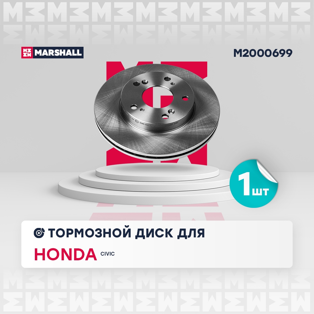 MARSHALL M2000699 Диск тормозной передний 261,9x21 HONDA CIVIC 00- CR-Z 10- INTEGRA 01- STREAM 00- (M2000699)