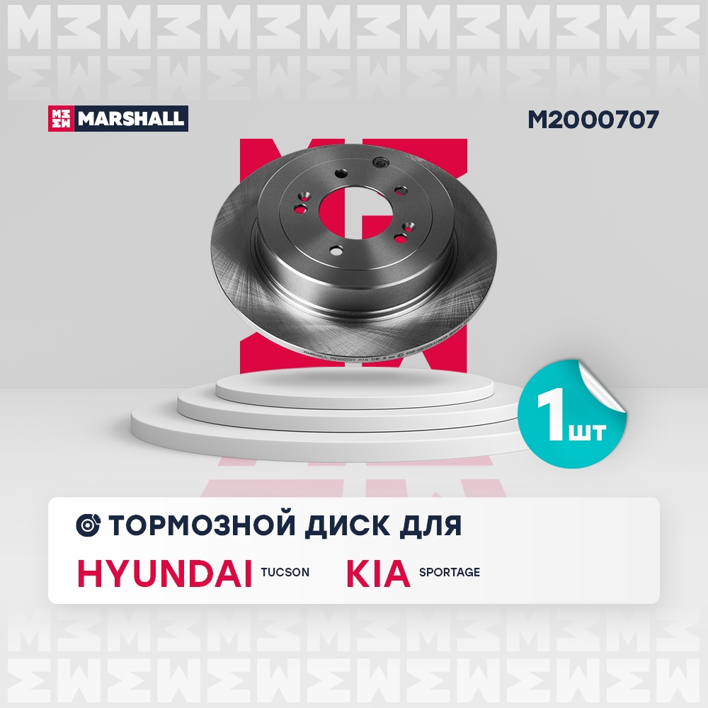 MARSHALL M2000707 Тормозной диск задн. Hyundai Tucson III 15-, Kia Sportage IV 15- (M2000707)