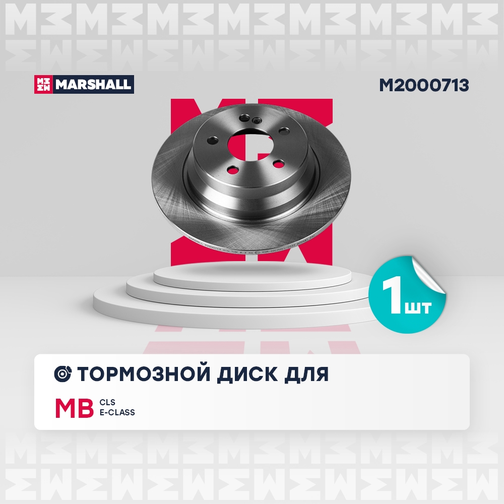 MARSHALL M2000713 Диск тормозной задний 300x10 MERCEDES-BENZ CLS 10- E-CLASS 02- (M2000713)
