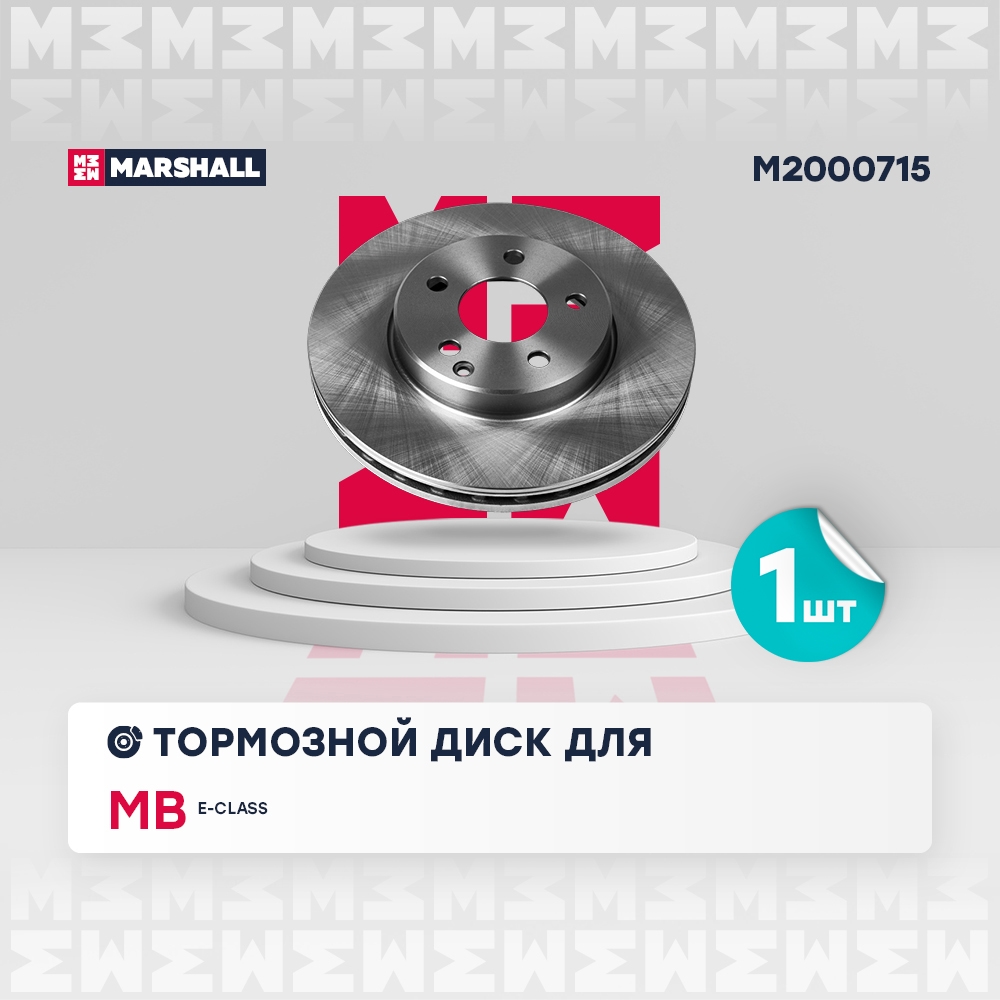 MARSHALL M2000715 Тормозной диск передн. MB E-Class (W211) 02- (M2000715)