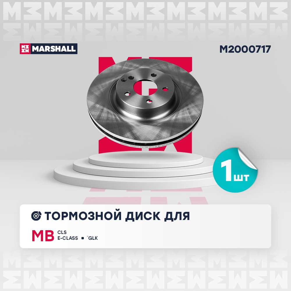 MARSHALL M2000717 Тормозной диск передн. MB E-Class W211 02-  CLS C218 04-  GLK X204 08- M2000717