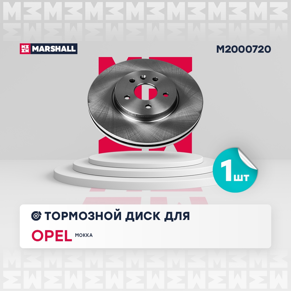 MARSHALL M2000720 Диск тормозной