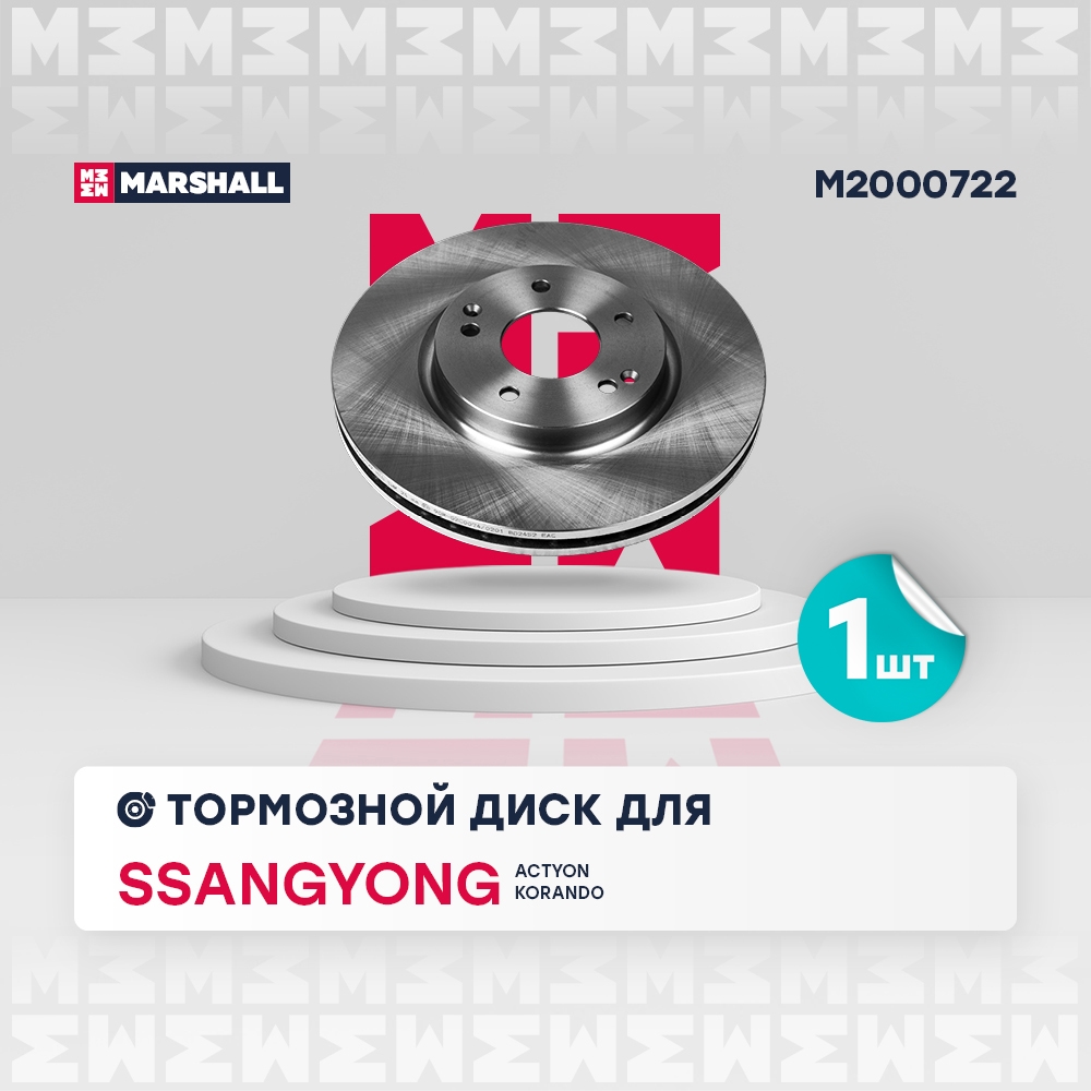 MARSHALL M2000722 Диск тормозной передний 298x26 SSANGYONG ACTYON: I 05-, II 10-  KORANDO: III 10- (M2000722)