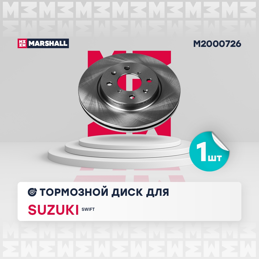 MARSHALL M2000726 Диск тормозной передний 255,8x22 SUZUKI SWIFT: IV 10- (M2000726)