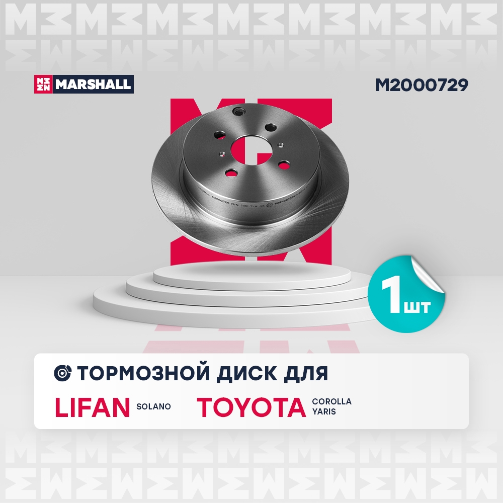 MARSHALL M2000729 Тормозной диск задн. Toyota Corolla IX (E120) 01- / Yaris I 99-, Lifan Solano 10- (M2000729)