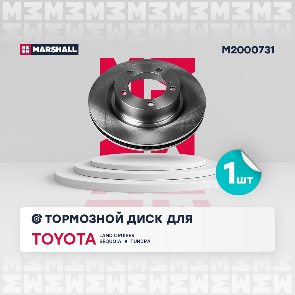 MARSHALL M2000731 Диск тормозной TOYOTA SEQUOIA/TUNDRA 07- передний вент.D 355мм