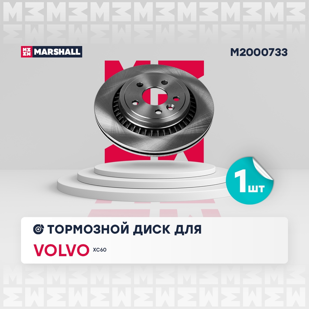 MARSHALL M2000733 Тормозной диск задний Volvo XC60 I 08- (M2000733)