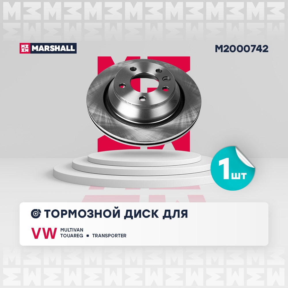 MARSHALL M2000742 Тормозной диск задн. VW Touareg I 02- / Transporter (T5) 03- / Multivan (T5) 03- (M2000742)