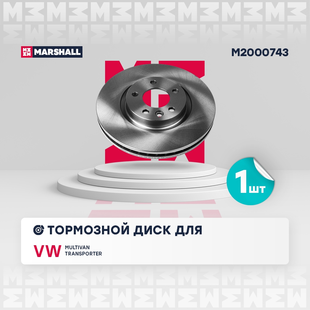 MARSHALL M2000743 Диск тормозной передний 333x32,5 VOLKSWAGEN MULTIVAN: T5 03-  TRANSPORTER: T5 03- (M2000743)