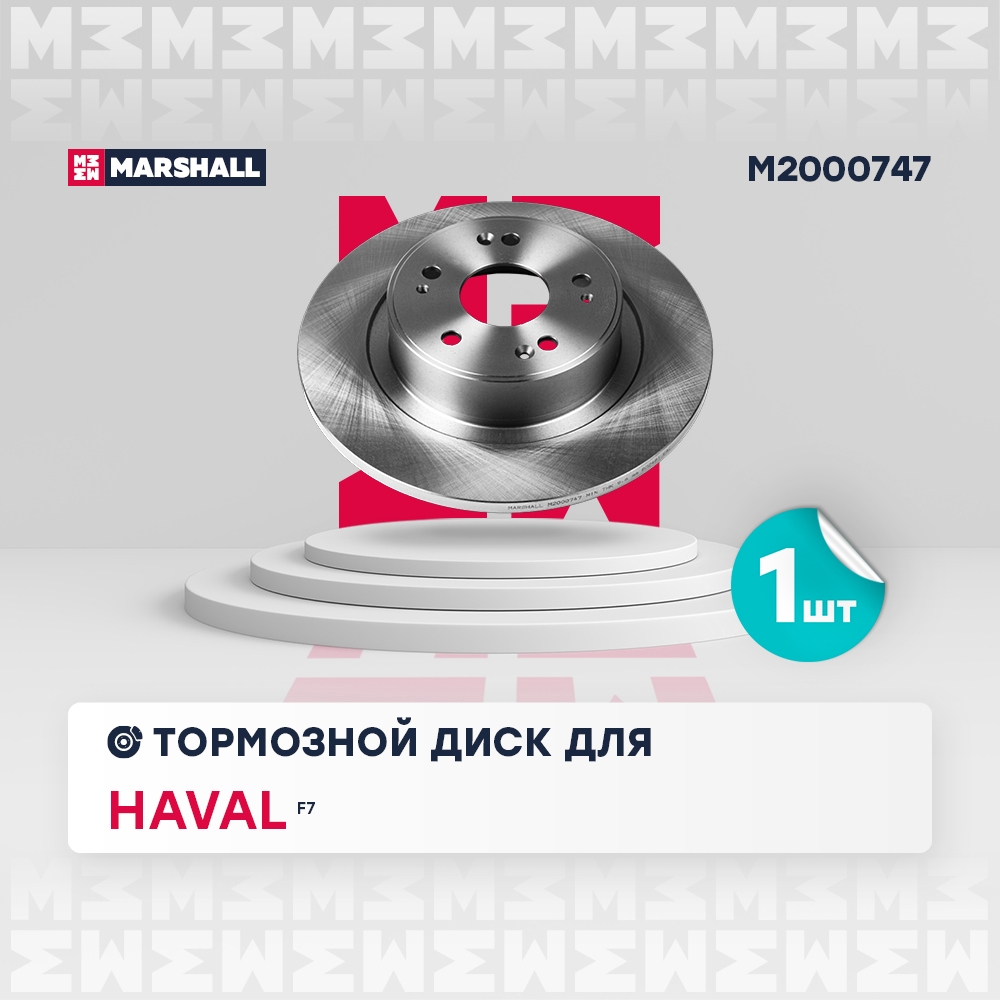 MARSHALL M2000747 Тормозной диск задний Haval F7 19-F7x 19- (M2000747)