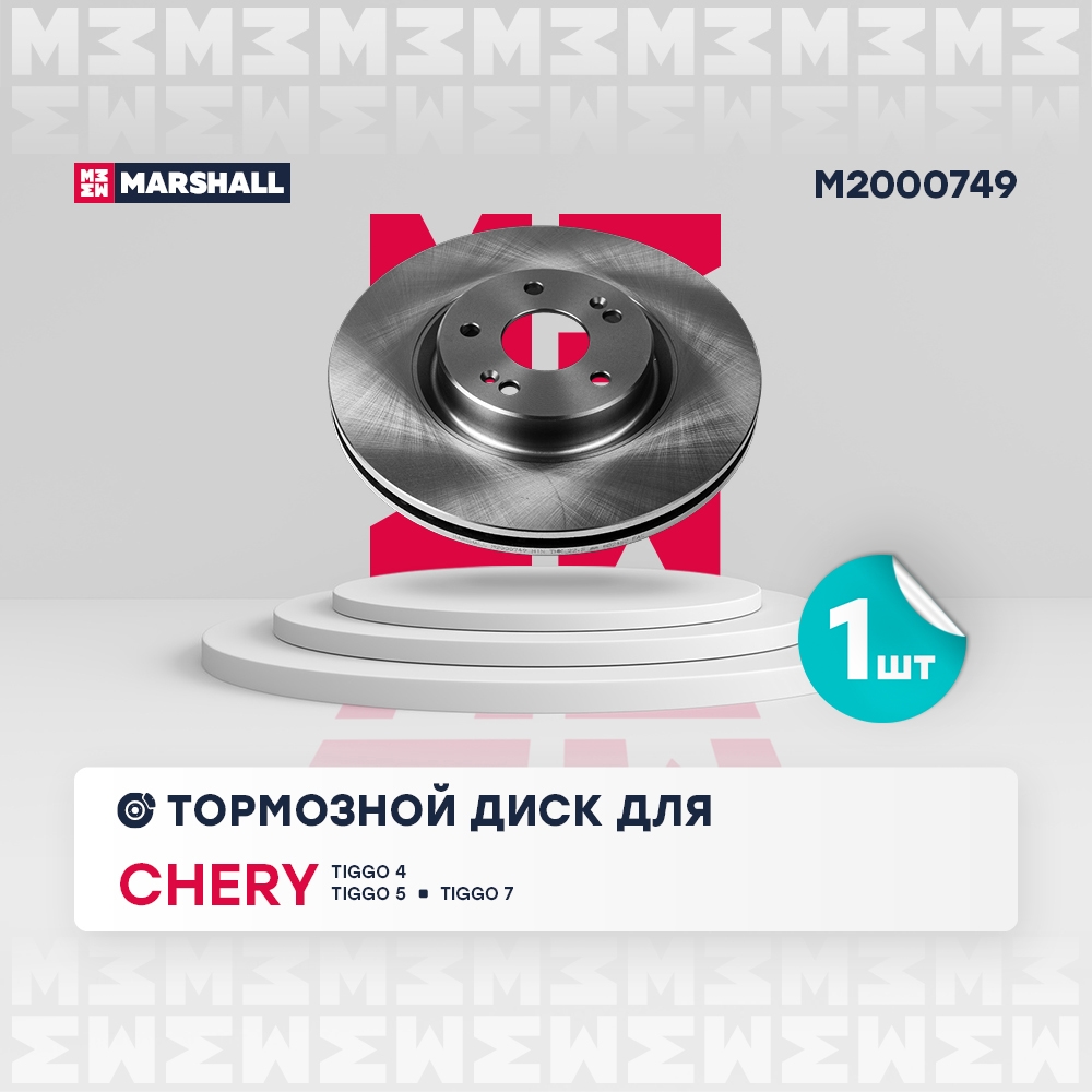 MARSHALL M2000749 Диск тормозной передний 308x25 CHERY TIGGO 4 17- TIGGO 8 18- TIGGO 8 PRO MAX 22- JAECOO J7 23- (M200