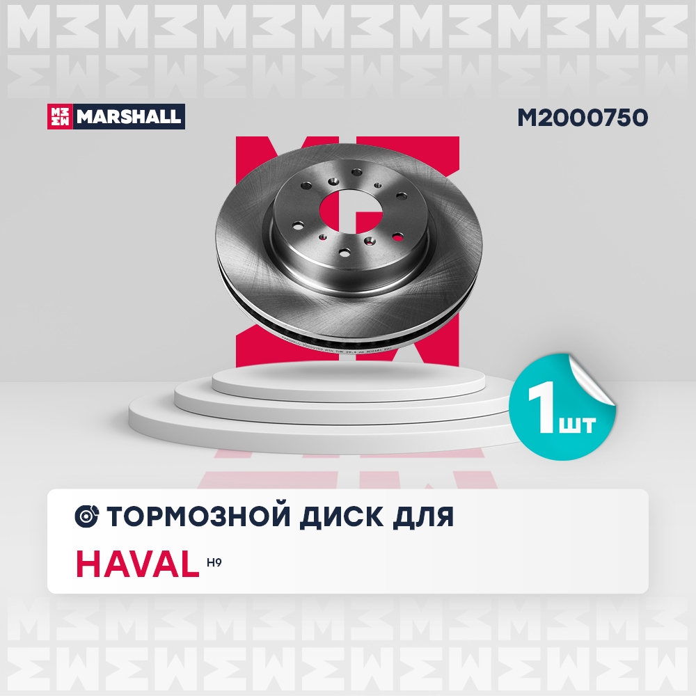 MARSHALL M2000750 Диск тормозной передний 334x32 HAVAL H9: I 14- (M2000750)