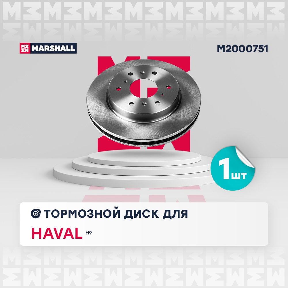 MARSHALL M2000751 Диск тормозной задний 322x30 HAVAL H9: I 14- (M2000751)