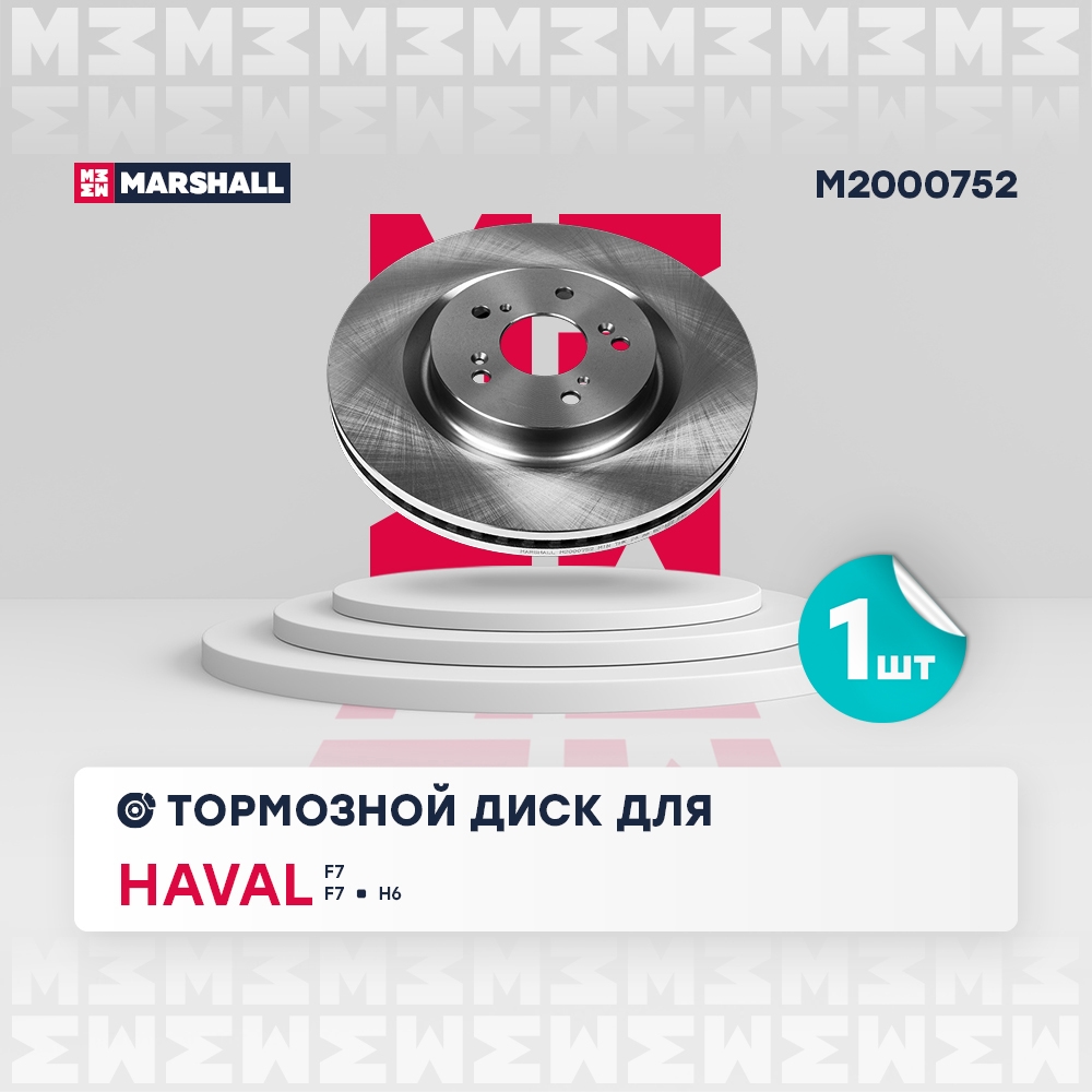MARSHALL M2000752 Тормозной диск передн.