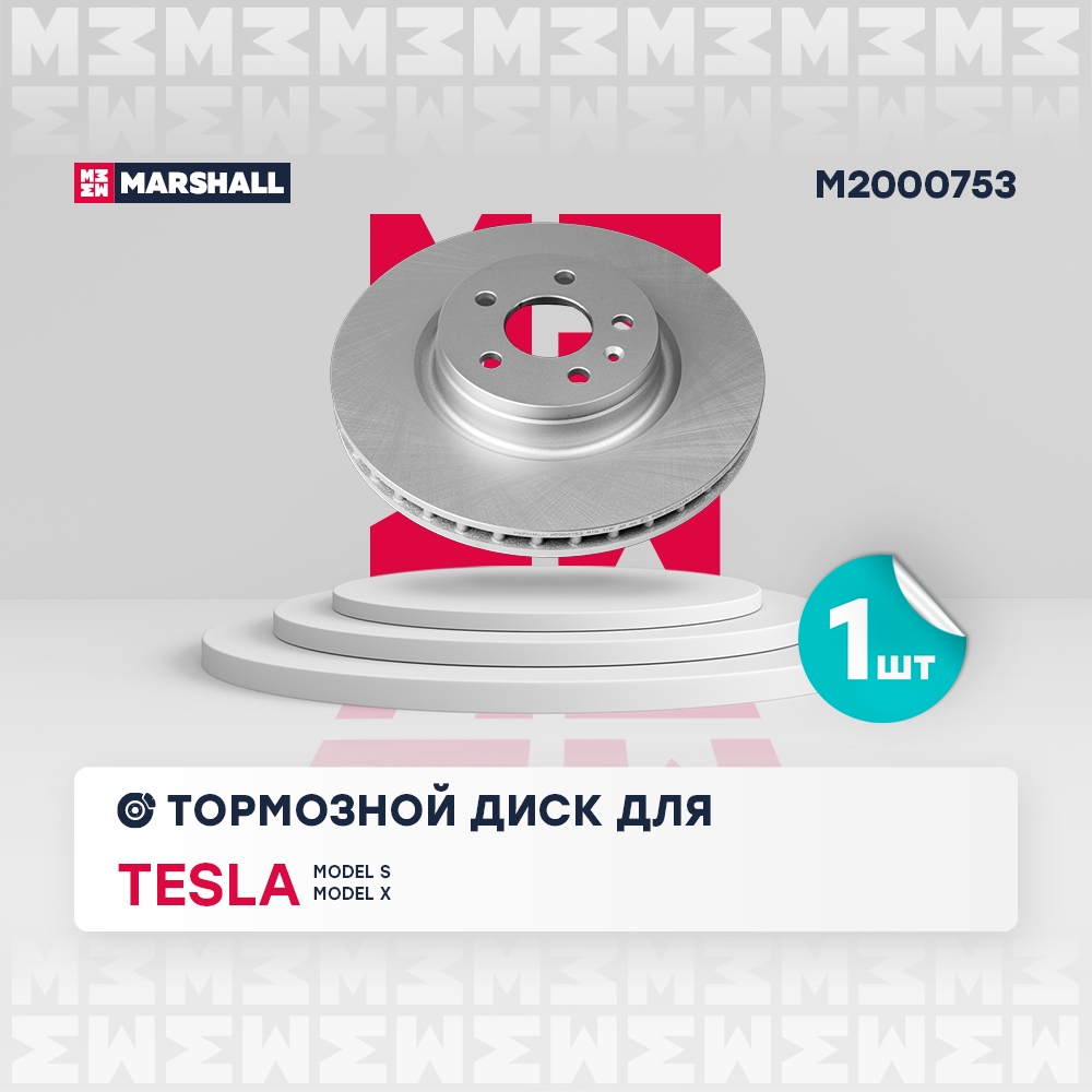 MARSHALL M2000753 Диск тормозной передний 355x32 TESLA MODEL S: I 12-  MODEL X: I 15- (M2000753)