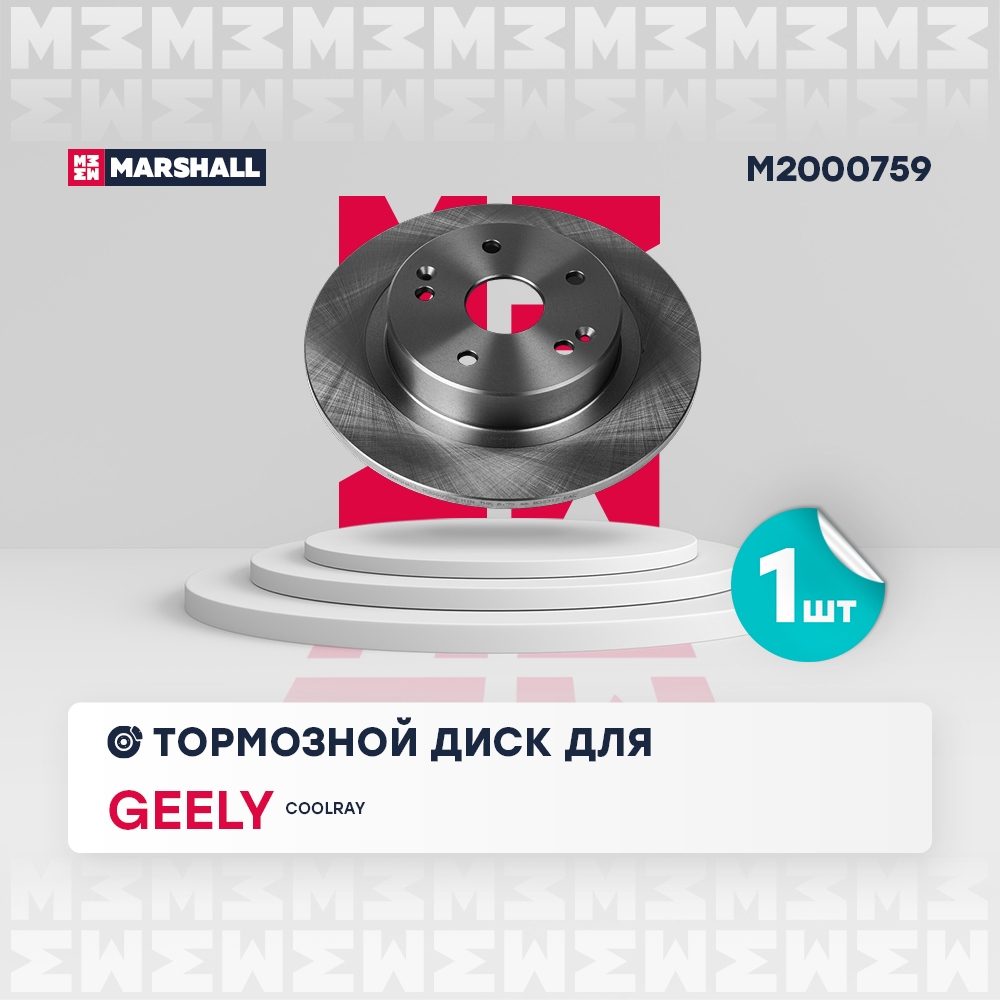 MARSHALL M2000759 Диск тормозной