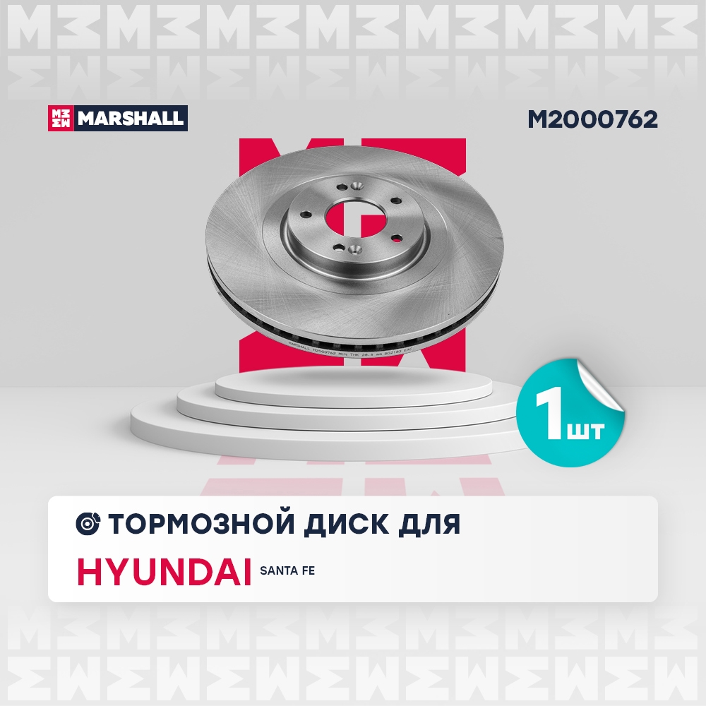 MARSHALL M2000762 Тормозной диск передн. Hyundai Santa Fe IV 18-, Kia Sorento III 15-