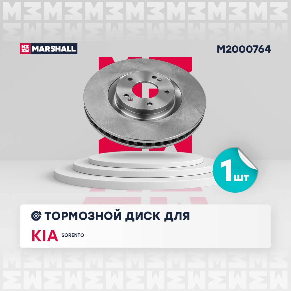 MARSHALL M2000764 Тормозной диск передн. KIA Sorento IV M2000764