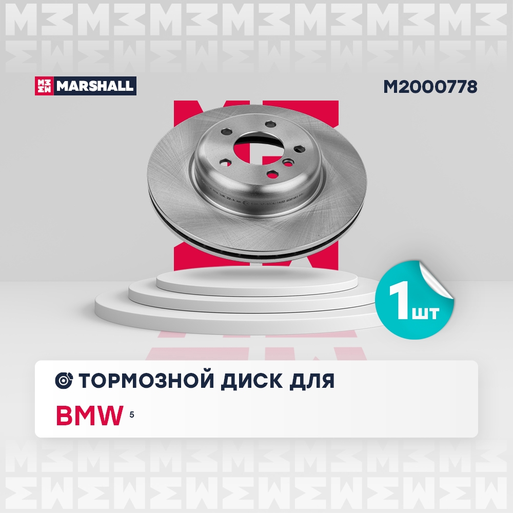 MARSHALL M2000778 Диск тормозной передний 330x24 BMW 5: VI (F10/F11/F07) 09- (M2000778)