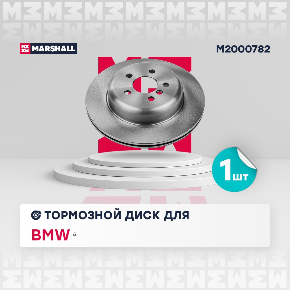 MARSHALL M2000782 Диск тормозной задний левый 330x20 BMW 5 17- 7 15- X3 17- X5 18- (M2000782)