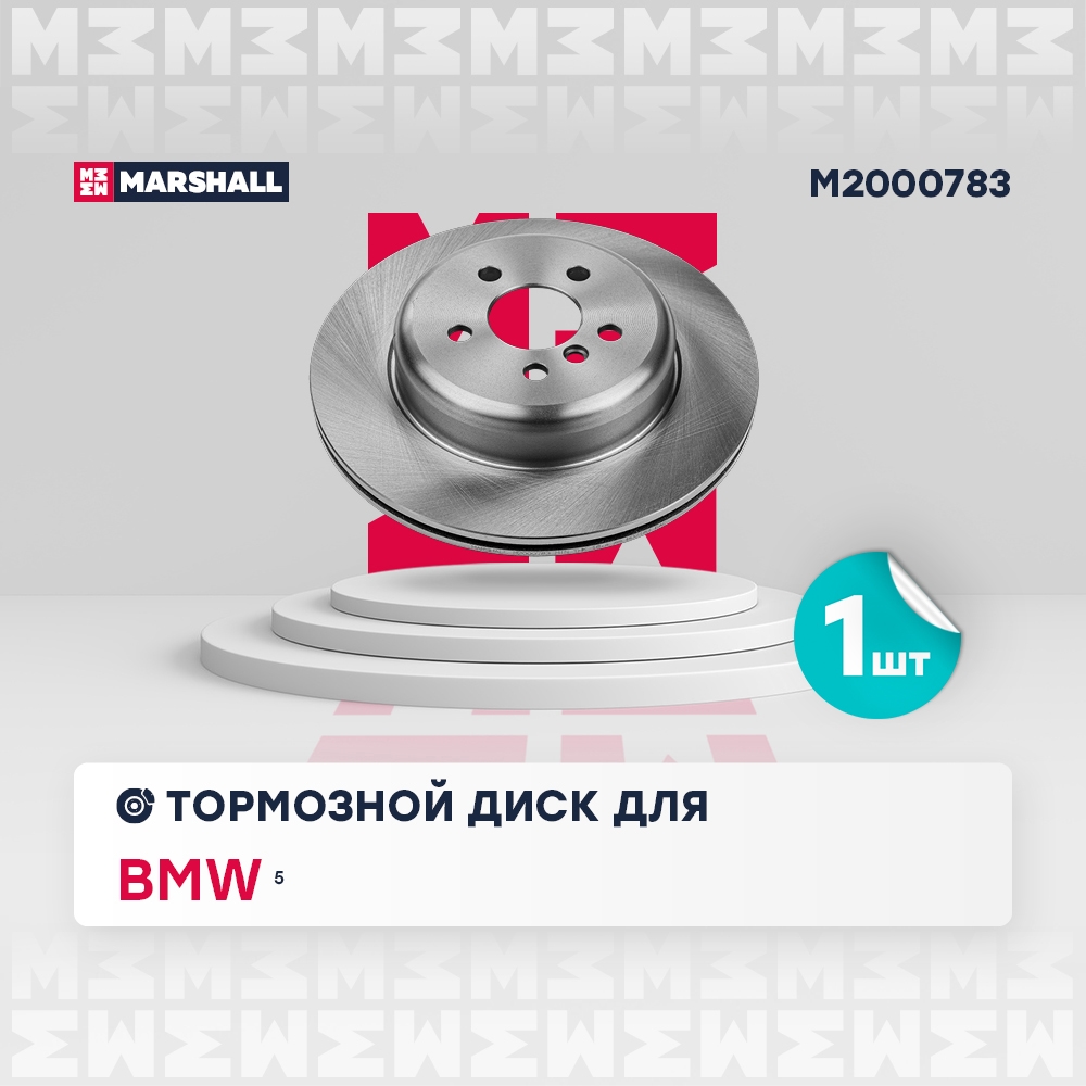 MARSHALL M2000783 Диск тормозной задний правый 330x20 BMW 5 17- 7 15- X3 17- X5 18- (M2000783)