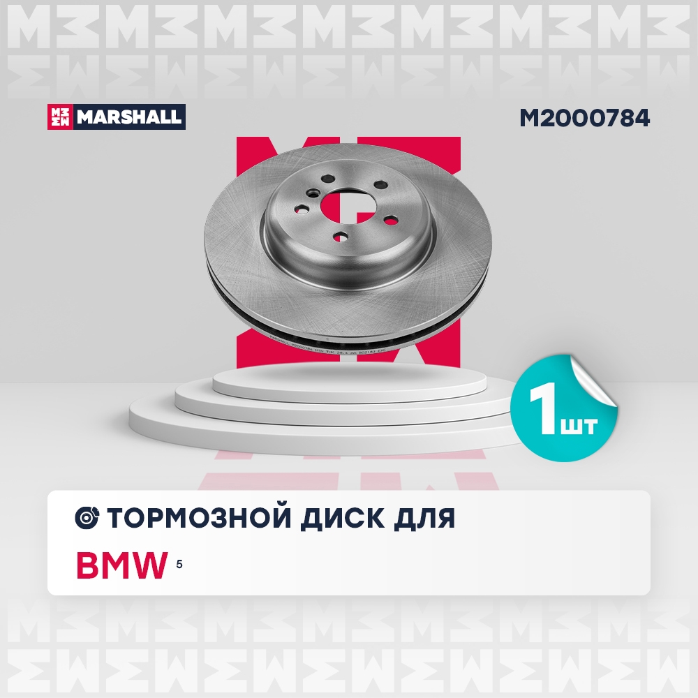 MARSHALL M2000784 Тормозной диск передн. BMW 5