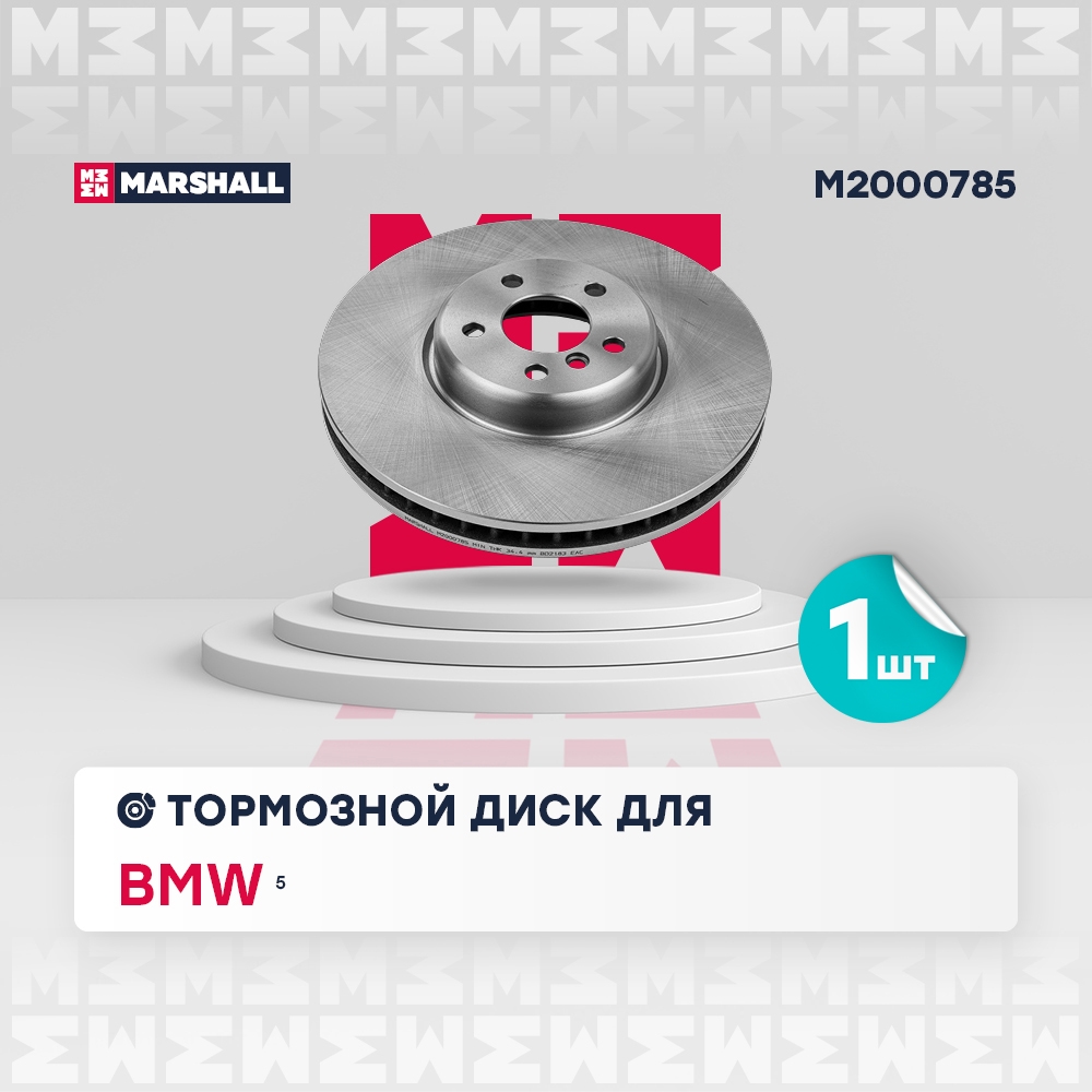 MARSHALL M2000785 Диск тормозной передний левый 348x36 BMW 3 18- 5 17- X3 17- X5 18- (M2000785)